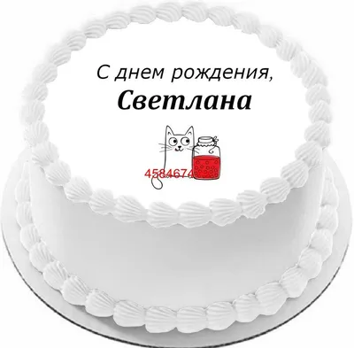 ScrapMaster: С днем рождения, Светлана!