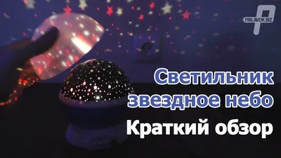 Star Master Lamp обзор светильника звездное небо - YouTube