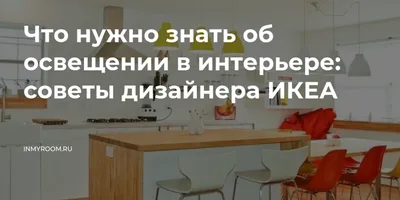 Как использовать детали Икеа в дизайнеском интерьере? | Houzz Россия