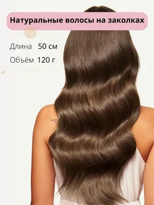 Натуральные волосы на заколках тон 6 светло-каштановый 50 см 120г - купить  по низкой цене в интернет-магазине OZON (537049301)