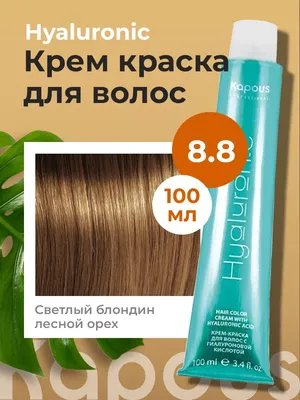 KAPOUS Hyaluronic Acid Крем-краска для волос 8.8 Светлый блондин лесной орех,  100 мл – купить за 350 руб | МАДИАЛЬ - профессиональные товары для красоты