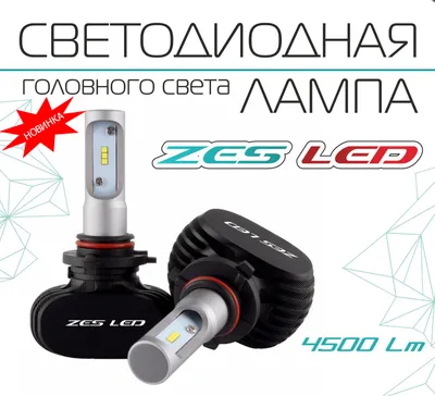 Лампы головного света ZES LED H4, (радиатор) комп.