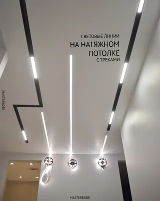 Натяжные потолки со световыми линиями в Курске - цены за 1 м2 | Сфера