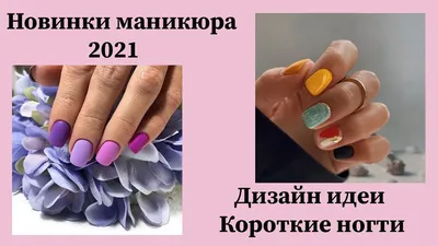 Свежие идеи маникюра - твои подруги уже тут 😏 💅🏻 Новинки дизайна ногтей  ЕЖЕДНЕВНО | ВКонтакте