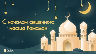 Первый день Священного месяца Рамадан – 13 апреля 2021 г. | 12.04.2021 |  Новости Майкопа - БезФормата