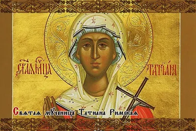 Святая Татьяна - купить икону Святой Татьяны Римской недорого | Цены от  производителя | Иконы Луцк
