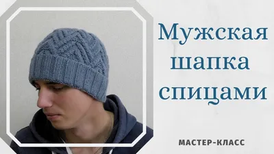 Вязаные мужские шапки