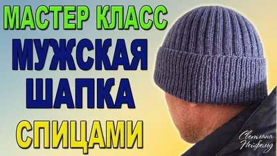 КАК СВЯЗАТЬ МУЖСКУЮ ШАПКУ СПИЦАМИ I ПОДРОБНЫЙ МАСТЕР КЛАСС | Мужская шапка,  Шапка, Вязание