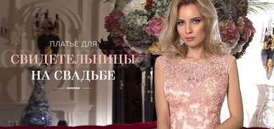 Платье для свидетельницы на свадьбе | Купить платье для свидетельницы в  салоне Валенсия (Москва)