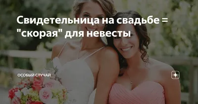 Роль свидетельницы на свадьбе | Wedding.ua