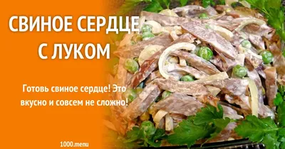 Свиное сердце в мультиварке рецепт с фото - 1000.menu