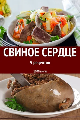 Из свиного сердца - 10 рецептов - 1000.menu