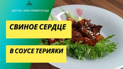 Свиное сердце - рецепт как вкусно приготовить свиное сердце | Пошаговые  рецепты на Recept.ua