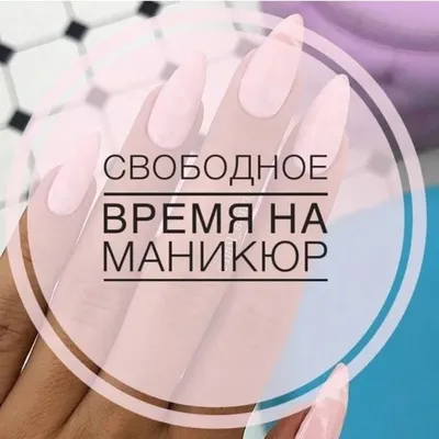 Nailmaster - На завтра есть свободное место на маникюр 👍9:00 утра  #окошко#свободноеместо#маникюр#днепр#мастерднепр#гельлакднепр | Facebook