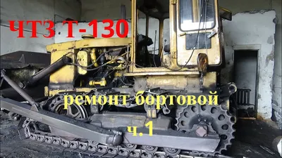 1# Ремонт бортовой ЧТЗ Т-130 #разобрали два трактора - YouTube