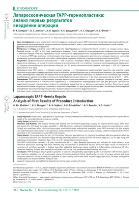 Лапароскопическая TAPP-герниопластика: анализ первых результатов внедрения  операции - Журнал Доктор Ру