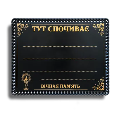 Табличка на Памятник, Крест. С007