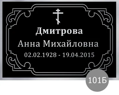 Табличка на крест оргстекло: продажа, цена в Горках. Ритуальные услуги от  \"Рекламно-полиграфический центр \"ПЕЧАТНИК\"\" - 61958284