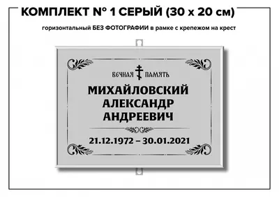 Архив Ритуальная надгробная табличка на крест,памятник (метал): -  Ритуальные товары и услуги Киев на BON.ua 16057646