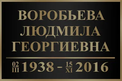 Табличка на крест могилу кладбище купить по выгодной цене в  интернет-магазине OZON (1082567969)