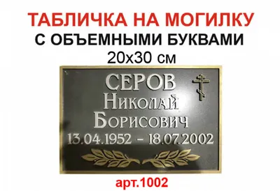 Таблички на памятник – что выбрать • 5-Ритуал +7(495)231-09-27