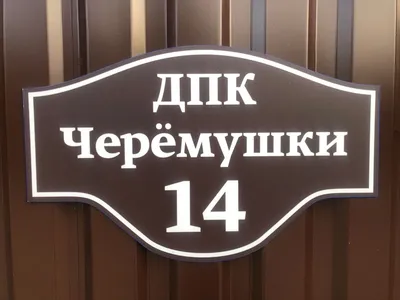 Таблички на дом с адресом - цены: заказать и купить адресные таблички с  номером в Москве, монтаж