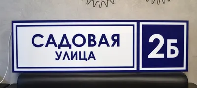 Изготовление фасадных вывесок и табличек с адресом дома в Москве | Компания  \"Вайндпроф\"