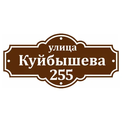 Адресная табличка на дом \"Т-035\", размер 800х347 мм., цвет на выбор,  объёмные буквы | AliExpress