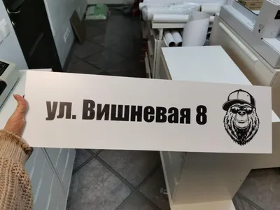 Заказать изготовление табличек на дома с названием улицы и номером —  адресные таблички