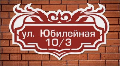 Таблички на дом в Кирове. Заказать изготовление адресный таблички ||  РЕСПУБЛИКА ЦВЕТА