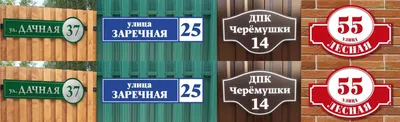 Таблички на дом с адресом: номером дома и улицей | Строим дом с умом