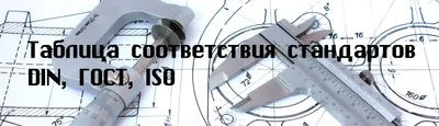 Коды и внешний вид крепежа метрического по DIN, ISO. Штифты, шпонки,  заклепки. Метизы, крепеж. | Заклёпки, Техника, Электроника