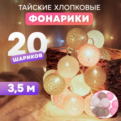 Тайские фонарики \"Белый\" (10 шариков), батарейки в подарок.  (ID#1059610622), цена: 190 ₴, купить на Prom.ua