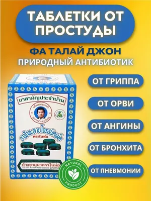 Тайская косметика Тайское лекарство таблетки от простуды кашля Фа талай Джон