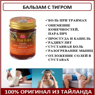 Тайский красный Тигровый бальзам Tiger Balm Red