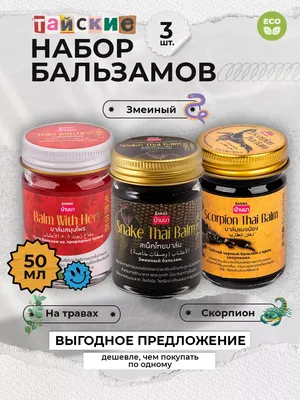 Бальзам Hamar Тайский White Balm (Белый бальзам) - «Известная тайская мазь  на основе натуральных препаратов. Эффективное средство при простуде. » |  отзывы