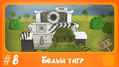 Белый тигр. Мультфильм #8. - YouTube