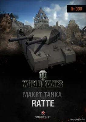 Landkreuzer P.1000 Ratte (World Of Paper Tanks №000) из бумаги, модели  сборные бумажные скачать бесплатно - Танк - Военная техника - Каталог  моделей - «Только бумага»