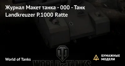 Landkreuzer P.1000 Ratte 3D Модель $185 - .fbx .obj .max - Free3D