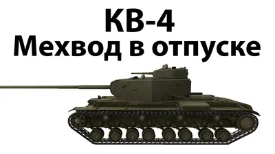 КВ-4 КТТС