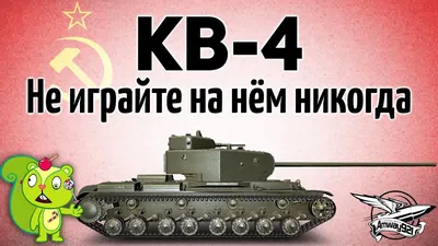 ПТ-САУ СССР КВ-4 КТТС в постоянной продаже