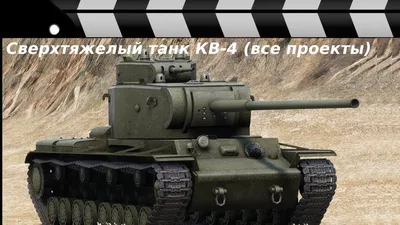 КВ-4 К \"Верзила\" | Воины и военная техника вики | Fandom