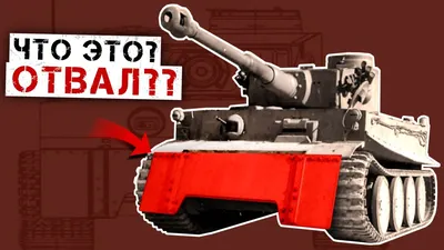 Зачем этот Щит тяжелый немецкий танк Тигр 1 на ходу выдвигал вперед?  Оборудование для Тигр 1 в бою - YouTube