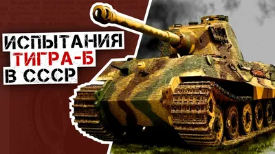 Как в СССР испытывали трофейный немецкий танк Тигр 2 ? Королевский Тигр 502  на полигоне в Кубинке - YouTube