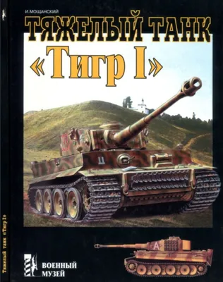 COBI Немецкий Танк Тигр Tiger 131 Cobi 2556