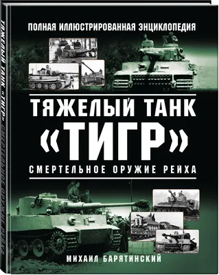 Тяжелый танк PzKpfw VI \"Tiger\" Ausf. Н1 (Е) - парк Патриот