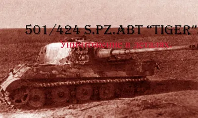 Звезда Сборная модель Немецкий тяжёлый танк \"Тигр\" Порше