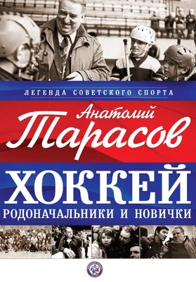 Бунтарь советского хоккея. 100 лет назад родился великий тренер Анатолий  Тарасов › ПОЛИТИКУС