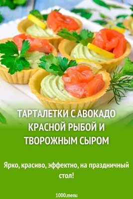 Тарталетки с красной рыбой и творожным сыром на новогодний стол: рецепт  пошаговый с фото и видео | Меню недели