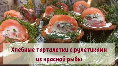 Тарталетки с красной рыбой: рецепт закуски: пошаговый рецепт c фото